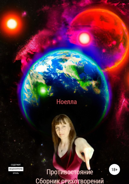 Скачать книгу Противостояние сборник стихотворений