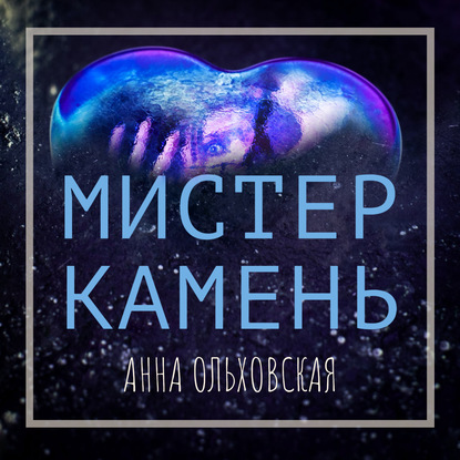 Скачать книгу Мистер Камень