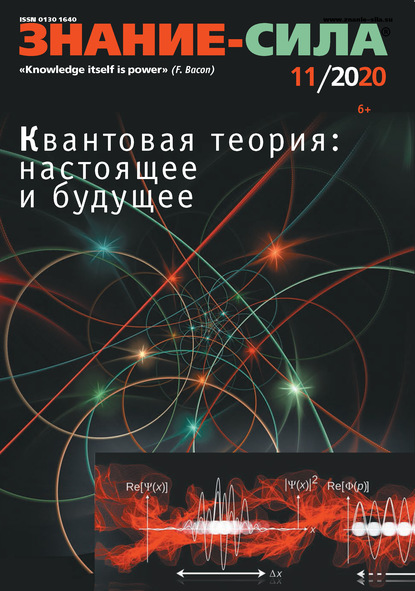 Скачать книгу Журнал «Знание – сила» №11/2020