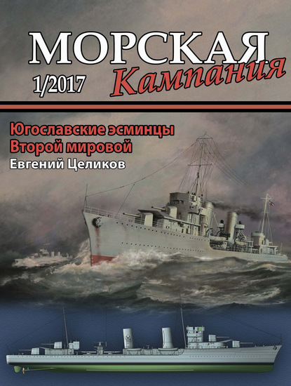 Скачать книгу Морская кампания № 01/2017