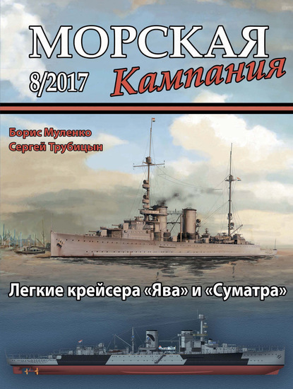 Скачать книгу Морская кампания № 08/2017
