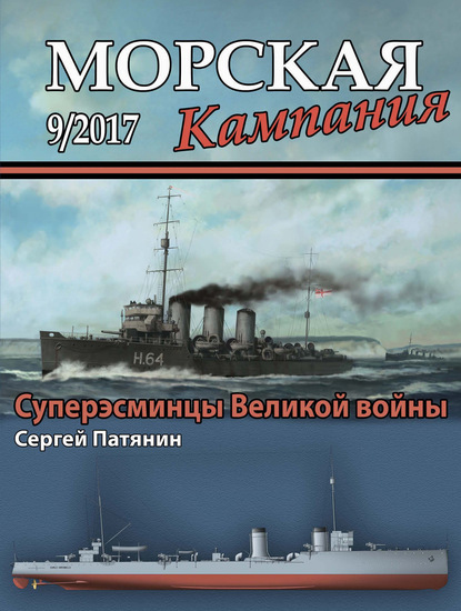 Скачать книгу Морская кампания № 09/2017
