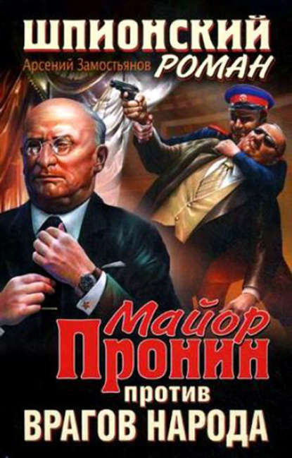 Скачать книгу Майор Пронин против врагов народа