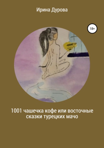 Скачать книгу 1001 чашечка кофе или восточные сказки турецких мачо