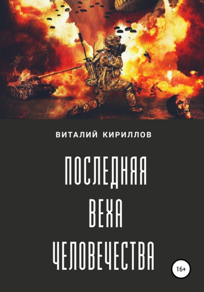 Скачать книгу Последняя веха человечества