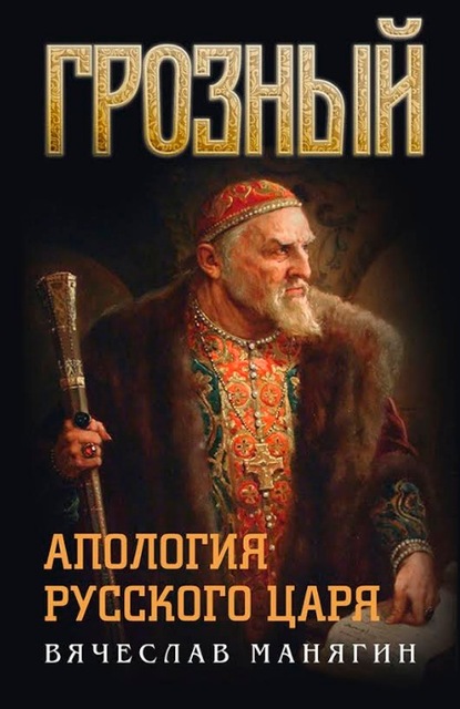 Скачать книгу Грозный. Апология русского царя