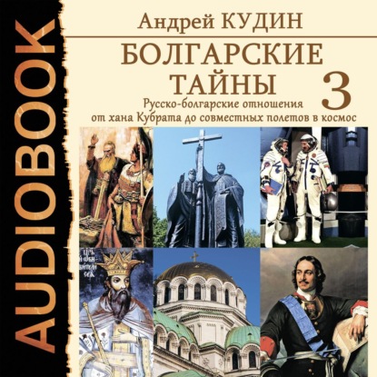 Скачать книгу Болгарские тайны. Русско-болгарские отношения от хана Кубрата до совместных полетов в космос