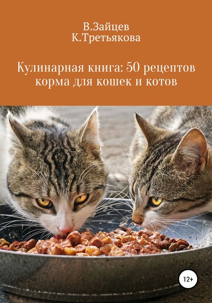 Скачать книгу Кулинарная книга: 50 рецептов корма для кошек и котов