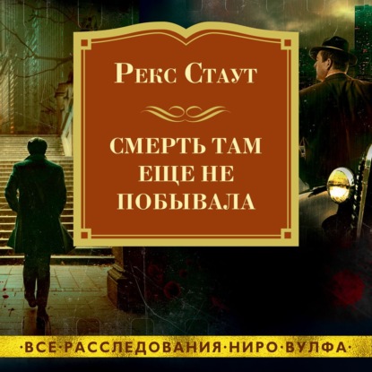 Скачать книгу Смерть там еще не побывала