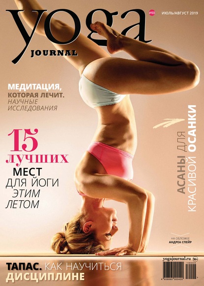 Скачать книгу Yoga Journal № 103, июль-август 2019