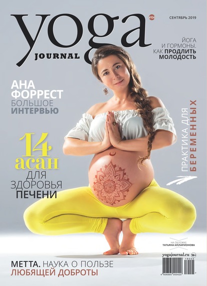 Скачать книгу Yoga Journal № 104, сентябрь 2019