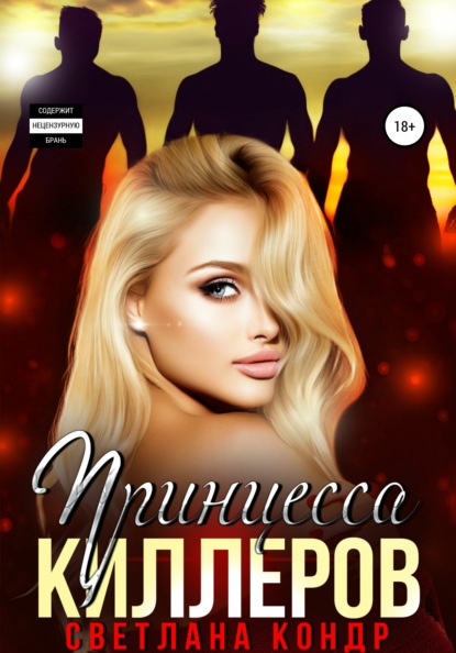 Скачать книгу Принцесса Киллеров