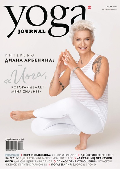 Скачать книгу Yoga Journal № 106, весна 2020 (март / апрель / май 2020)