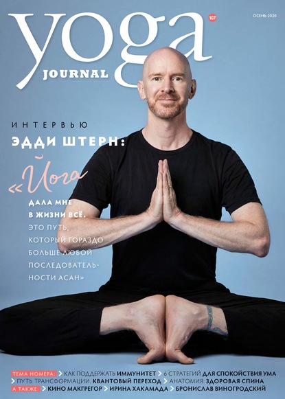 Скачать книгу Yoga Journal № 107, осень 2020