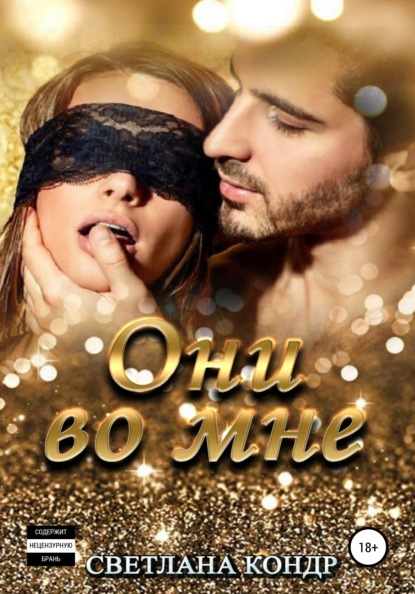 Скачать книгу Они во мне