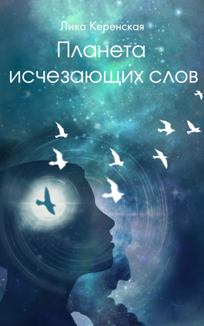 Скачать книгу Планета исчезающих слов