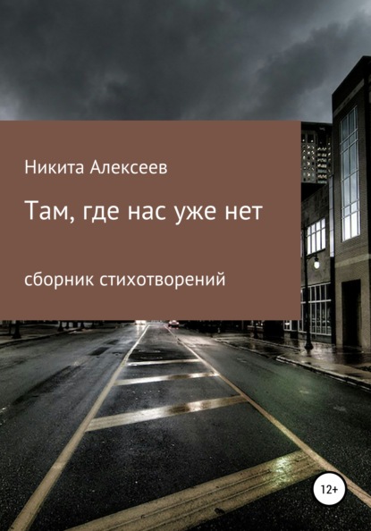 Скачать книгу Там, где нас уже нет
