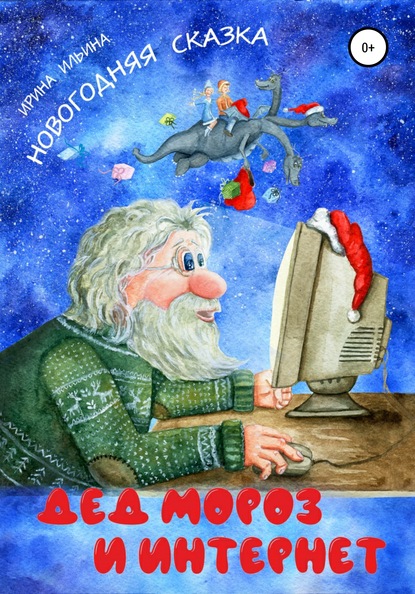 Скачать книгу Дед Мороз и Интернет