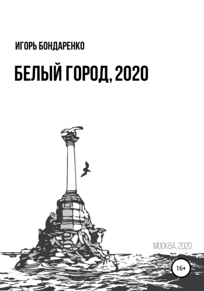 Скачать книгу Белый город, 2020