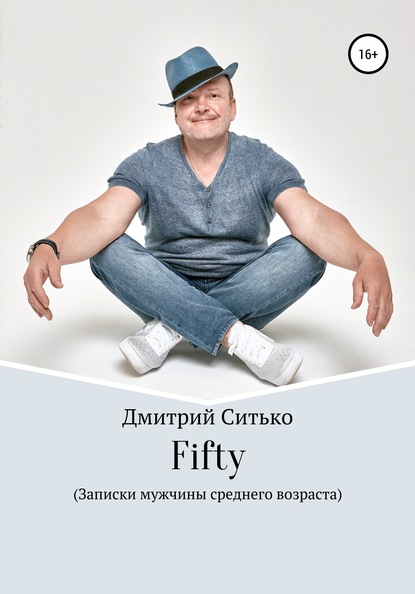 Скачать книгу Fifty: Записки мужчины среднего возраста