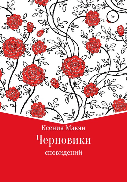 Скачать книгу Черновики сновидений