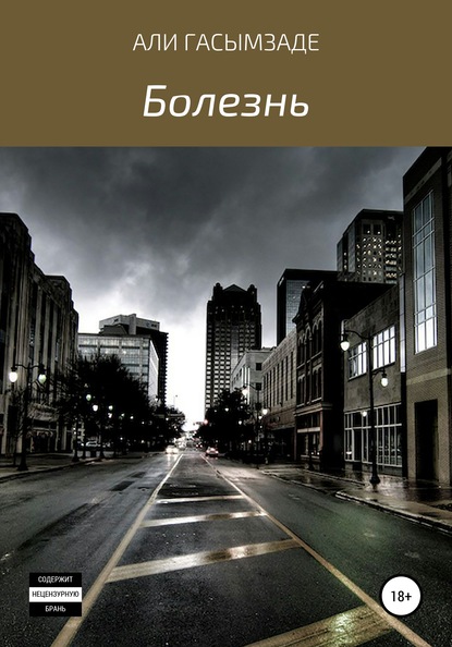 Скачать книгу Болезнь