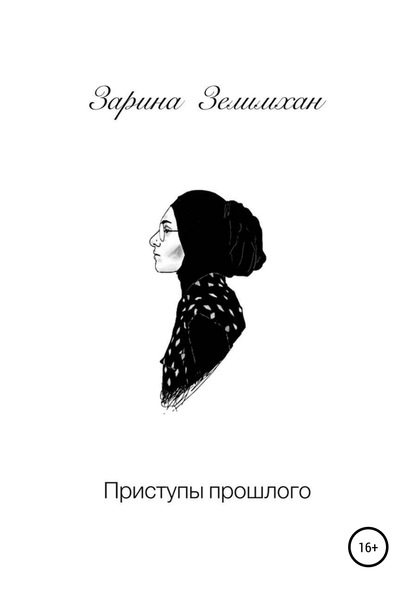 Скачать книгу Приступы прошлого