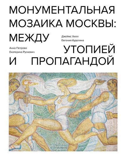 Скачать книгу Монументальная мозаика Москвы. Между утопией и пропагандой