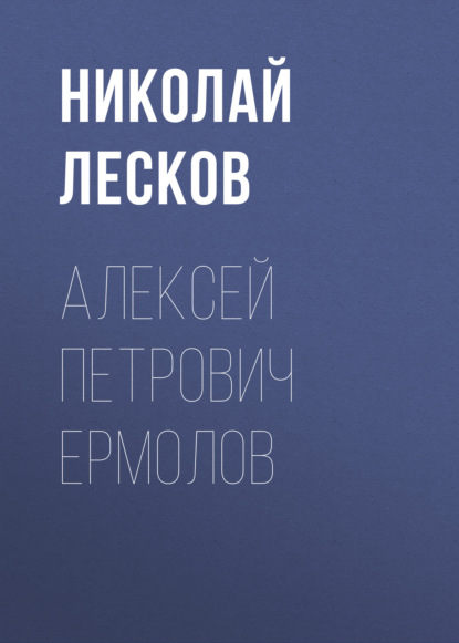 Скачать книгу Алексей Петрович Ермолов