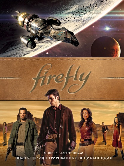 Скачать книгу Firefly. Полная иллюстрированная энциклопедия