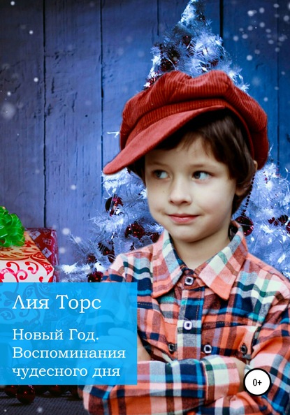 Скачать книгу Новый Год. Воспоминание чудесного дня