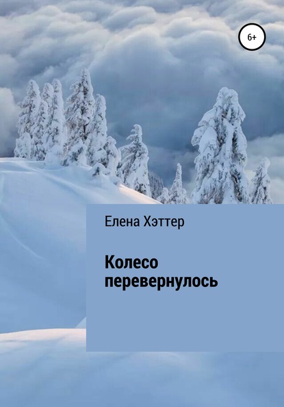 Скачать книгу Колесо перевернулось