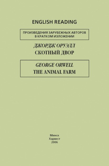 Скачать книгу Скотный двор / The Animal Farm