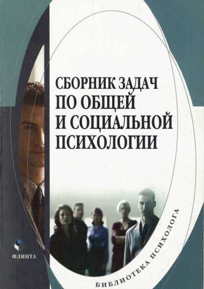 Сборник задач по общей и социальной психологии