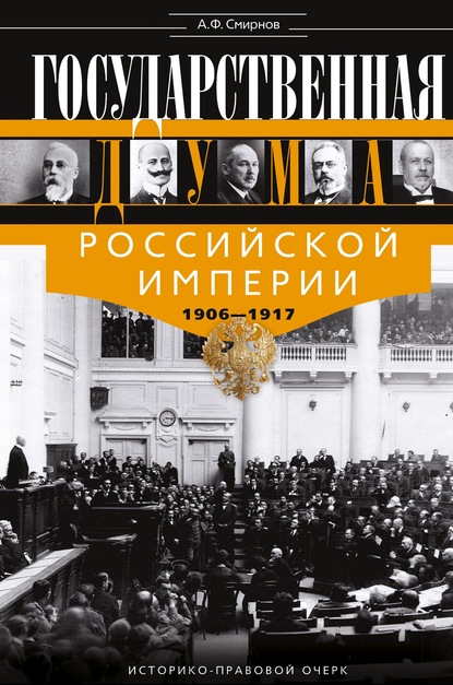 Скачать книгу Государственная Дума Российской империи 1906-1917 гг