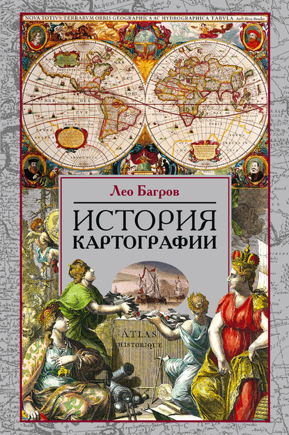 Скачать книгу История картографии