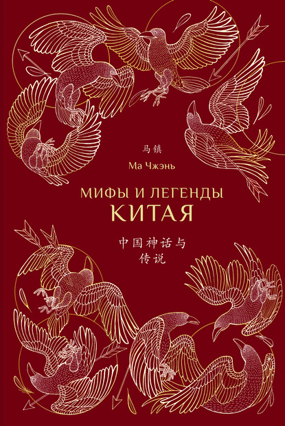 Скачать книгу Мифы и легенды Китая