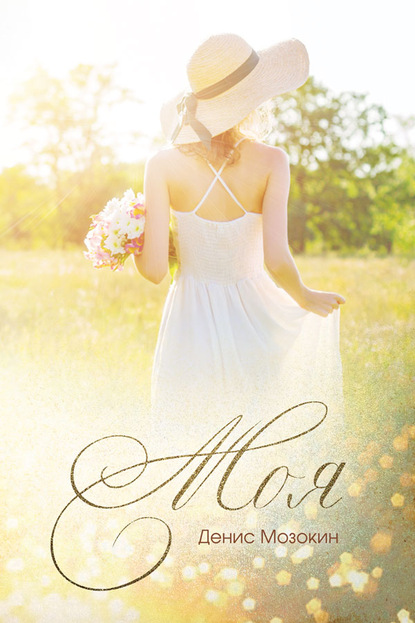 Скачать книгу Моя…