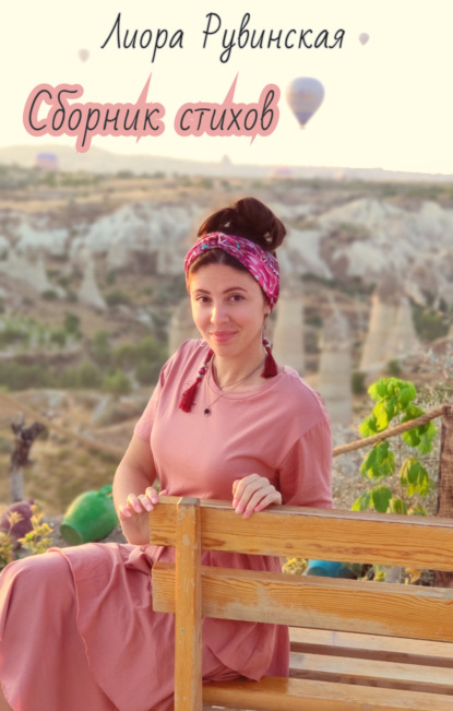 Скачать книгу Сборник стихов