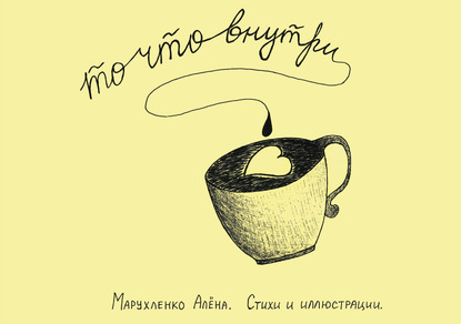 Скачать книгу То, что внутри…