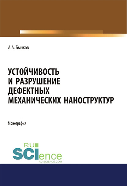 Скачать книгу Устойчивость и разрушение дефектных механических наноструктур