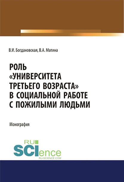 Скачать книгу Роль «Университета третьего возраста» в социальной работе с пожилыми людьми