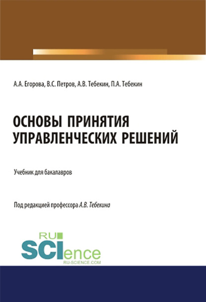 Скачать книгу Основы принятия управленческих решений. (Бакалавриат). Учебник.