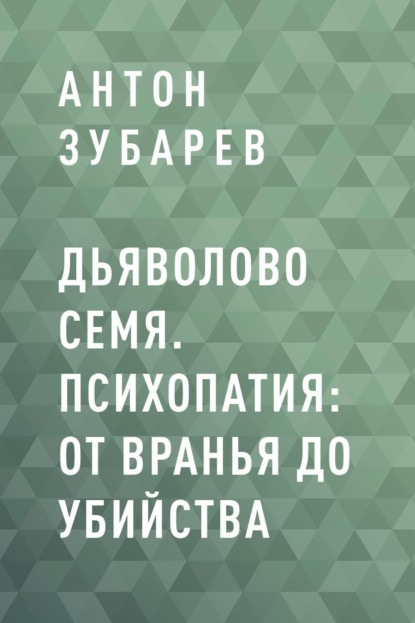 Скачать книгу Дьяволово семя. Психопатия: от вранья до убийства
