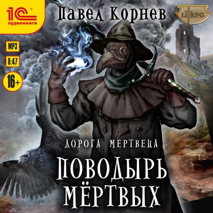 Скачать книгу Поводырь мёртвых