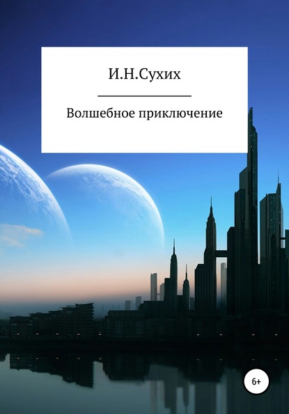 Скачать книгу Волшебное приключение