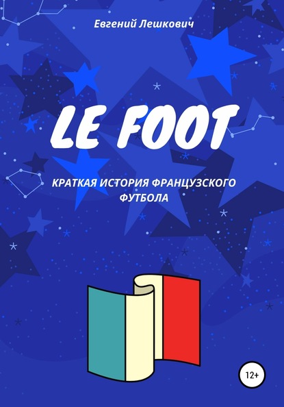 Скачать книгу Le Foot. Краткая история французского футбола