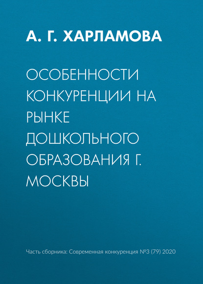 Скачать книгу Особенности конкуренции на рынке дошкольного образования г. Москвы