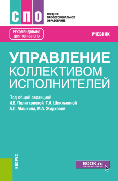 Скачать книгу Управление коллективом исполнителей. (СПО). Учебник.