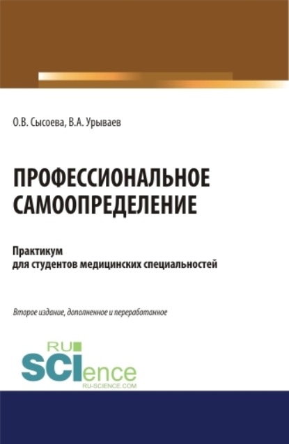Скачать книгу Профессиональное самоопределение. Практикум. (Бакалавриат, Специалитет). Учебное пособие.